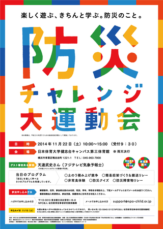 防災チャレンジ大運動会
コンセプト、企画
CD:山下一啓
C:山下一啓