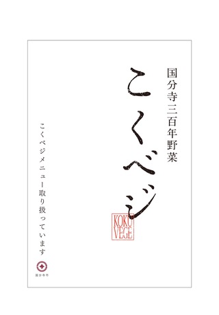 国分寺市PR「こくベジ」
コンセプト企画
CD:山下一啓