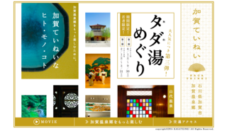 石川県加賀市PR「加賀ていねい」プロモーションサイト
CD:山下一啓　C:山下一啓