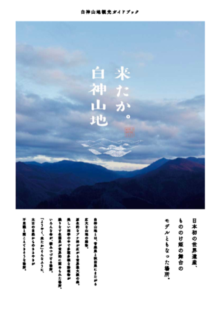 青森県 白神山地PR「来たか。白神山地」
ガイドブック制作　CD:山下一啓 C:山下一啓