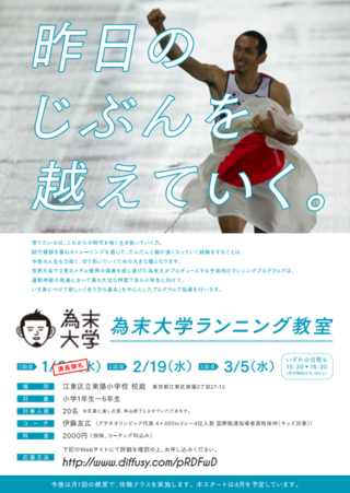 為末大学ランニング教室告知フライヤー
C:山下一啓
