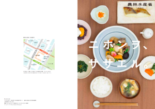農林水産省　入省案内「ニホンヲササエル」CD:山下一啓　C:山下一啓